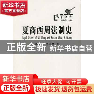 正版 夏商西周法制史 胡留元,冯卓慧著 商务印书馆 978710004742
