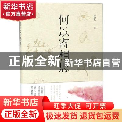 正版 何以寄相思 季锐凡著 辽宁人民出版社 9787205094256 书籍