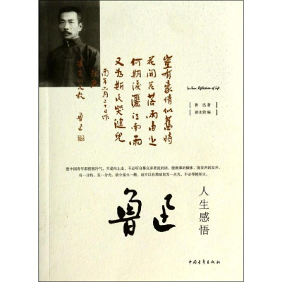 [N]鲁迅人生感悟-9787515320830