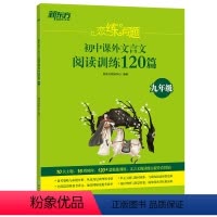 语文 [正版]恋练有题 初中课外文言文阅读训练120篇 九年级 中学教辅资料 中考语文 文言文专项训练 初三9年级 新东