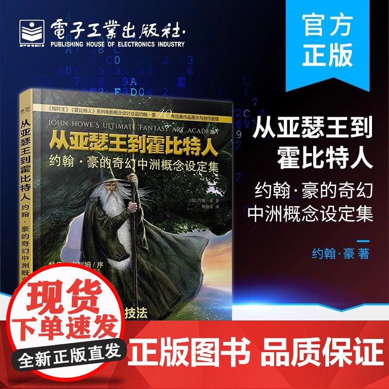 店 从亚瑟王到霍比特人:约翰·豪的奇幻中洲概念设定集 奇幻世界及野兽生物实例 电子工业出版社