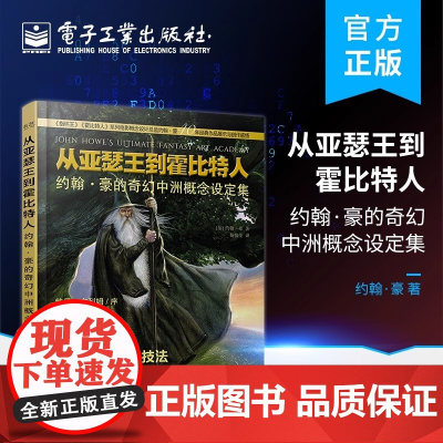 店 从亚瑟王到霍比特人:约翰·豪的奇幻中洲概念设定集 奇幻世界及野兽生物实例 电子工业出版社