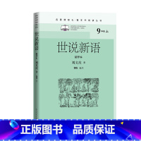 语文 [正版]世说新语精华本名著课程化整本书阅读丛书南朝宋刘义庆著初中语文名著导读 高中语文整本书阅读中学生课外阅读名著