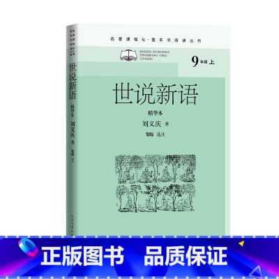 语文 [正版]世说新语精华本名著课程化整本书阅读丛书南朝宋刘义庆著初中语文名著导读 高中语文整本书阅读中学生课外阅读名著