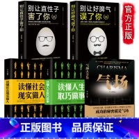 [正版]5册 气场+读懂社会现实做人读懂人生取巧做事别让好脾气误了你直性子毁了你 情绪管 做人做事人际交往说话销售技巧书