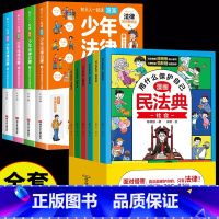 [全10册]漫画民法典+少年法律启蒙 [正版]抖音同款 少年法律启蒙全套4册漫画民法典儿童版中小学法律基础常识书给孩子的