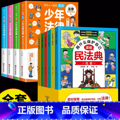 [全10册]漫画民法典+少年法律启蒙 [正版]抖音同款 少年法律启蒙全套4册漫画民法典儿童版中小学法律基础常识书给孩子的