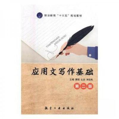 正版新书]应用文写作基础龚琪,史杰,刘云岚主编9787516516393