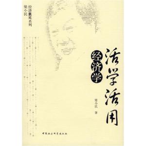正版新书]活学活用:经济学梁小民9787500460091
