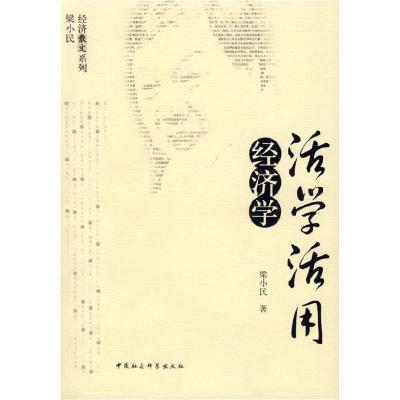 正版新书]活学活用:经济学梁小民9787500460091