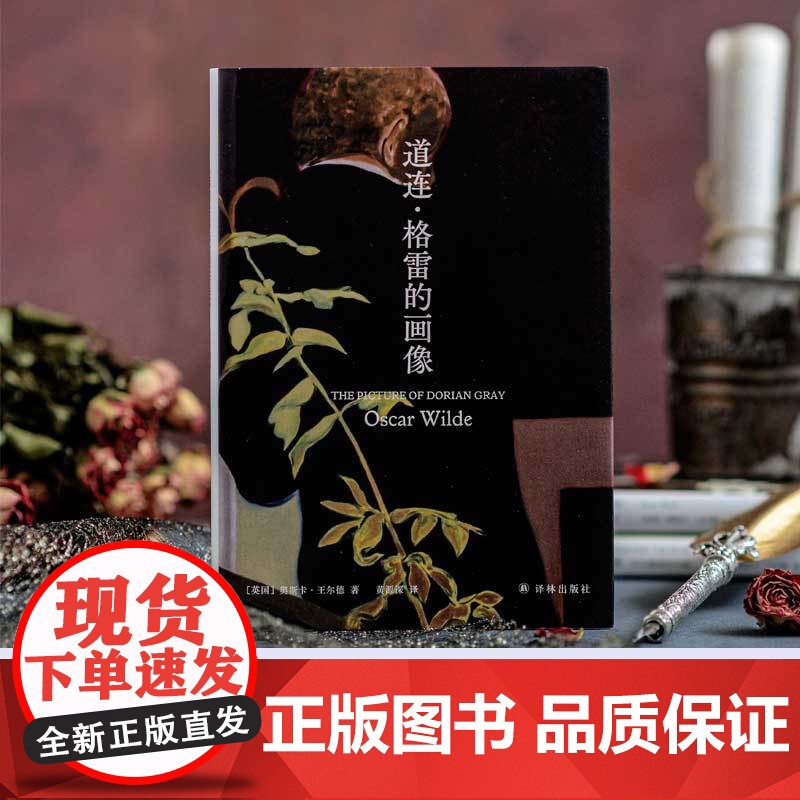 道连格雷的画像 王尔德作品集 翻译家黄源深教授口碑译本;全新装帧,原创内文插图 王尔德精选集文学作品 译林出版社