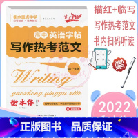 [正版]新版衡水体初中英语字帖高一年级写作热考范文书法入门同步提分训练重点中学衡水体高频词汇句型检测专项训练辅导资料书