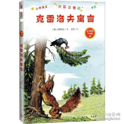 正版新书]克雷洛夫寓言(俄罗斯)克雷洛夫9787020159024