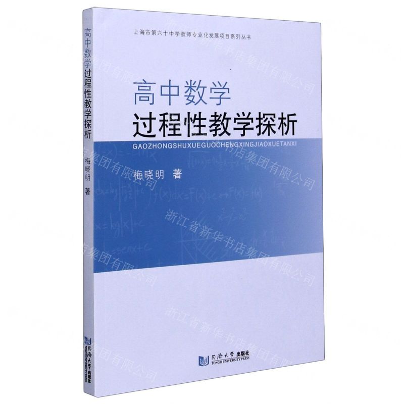[N]高中数学过程性教学探析/上海市第六十中学教师专业化发展项目系列丛书-9787560897899