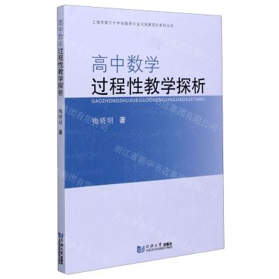 [N]高中数学过程性教学探析/上海市第六十中学教师专业化发展项目系列丛书-9787560897899