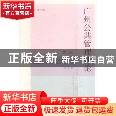 正版 广州公共管理评论:第2辑:Vol.2 陈潭主编 社会科学文献出版