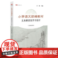 小学语文部编教材文本解读及学习设计(五年级下册)