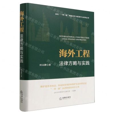 [N]海外工程法律方略与实践(精)/金杜一带一路国际合作与促进中心系列丛书-9787519776701