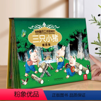 童话故事三只小猪 [正版]经典童话立体剧场书3d立体书儿童3-4-5-6-8岁小红帽幼儿园老师睡前故事书早教婴幼儿绘本1