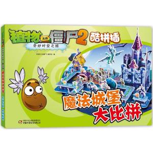 植物大战僵尸2奇妙时空之旅 酷拼插 魔法城堡大比拼