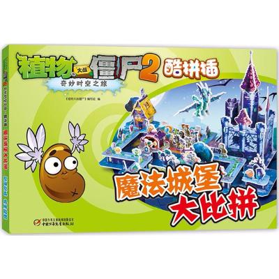 植物大战僵尸2奇妙时空之旅 酷拼插 魔法城堡大比拼