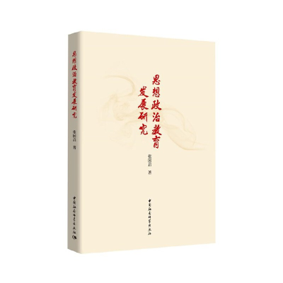 正版新书]思想政治教育发展研究张国启著9787520350525