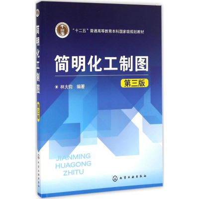 醉染图书简明化工制图97871222755