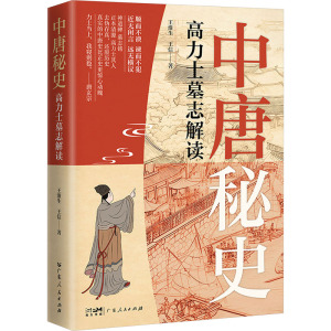 中唐秘史:高力士墓志解读