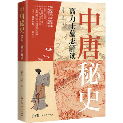 中唐秘史:高力士墓志解读