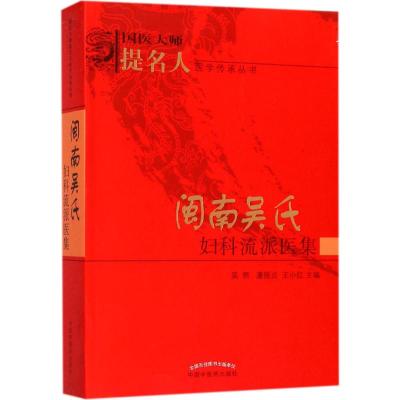 闽南吴氏妇科流派医集