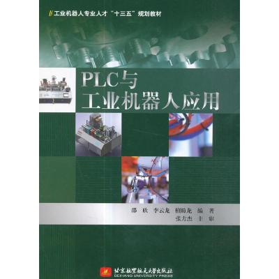 正版新书]PLC与工业机器人应用(十三五)邵欣9787512424838