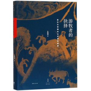 醉染图书游牧者的抉择9787208150683