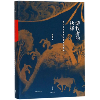 醉染图书游牧者的抉择9787208150683