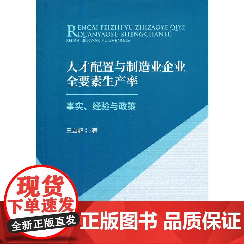 人才配置与制造业企业全要素生产率--事实、经验与政策