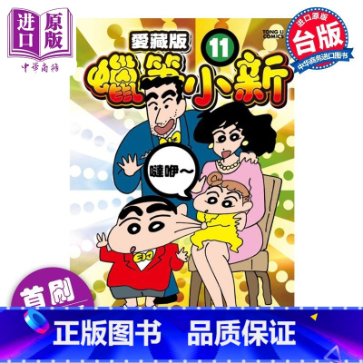 [正版]漫画 蜡笔小新 爱藏版 11 首刷附录版 臼井仪人 台版漫画书 东立出版中商原版