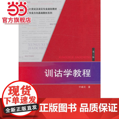训诂学教程(第三版) 许威汉著9787301161821北京大学出版社21世纪汉语言专业规划教材·专业方向基础教材