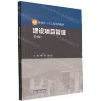 [N]建设项目管理(第4版新世纪土木工程系列教材)-9787040586671