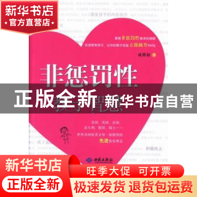 正版 非惩罚性教子智慧 成墨初著 西苑出版社 9787515103792 书籍