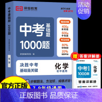 [单本]化学 初中通用 [正版]2024中考基础题1000题初中语文数学英语物理化学全国通用版中考总复习资料初三九年级一