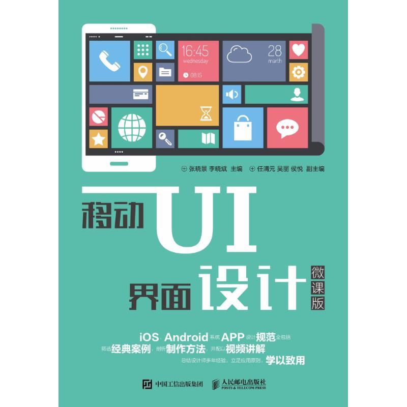 正版新书]移动UI界面设计(微课版)张晓景9787115475886