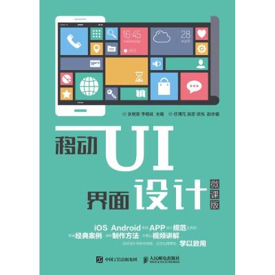 正版新书]移动UI界面设计(微课版)张晓景9787115475886