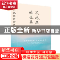 正版 不抱怨的世界 连山 中国华侨出版社 9787511351067 书籍