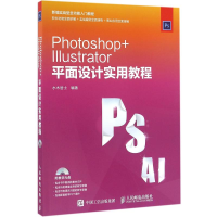 [M]Photoshop+Illustrator平面设计实用教程-9787115415578