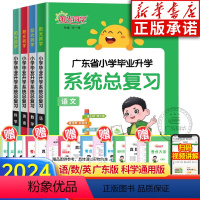[全4册]语文+数学+英语+科学 小学升初中 [正版]广东专版2024小学毕业升学系统总复习语文数学英语人教版小升初冲刺