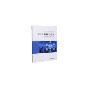 醉染图书新兴技术的社会引入——及治理策略9787509676363