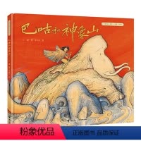 巴咕和神象山 [正版]接力出版社中国民间想象力图画书系列 巴咕和神象山 卢璐 著 李祎凡 绘 绘本图画书少儿动漫书
