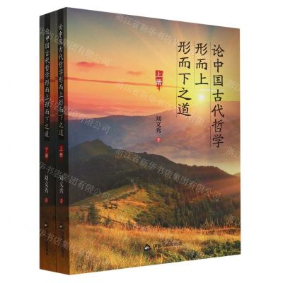 [N]论中国古代哲学形而上形而下之道(上下)-9787506893008