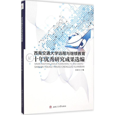 醉染图书西南交通大学远程与十年研究成果选编9787564343019