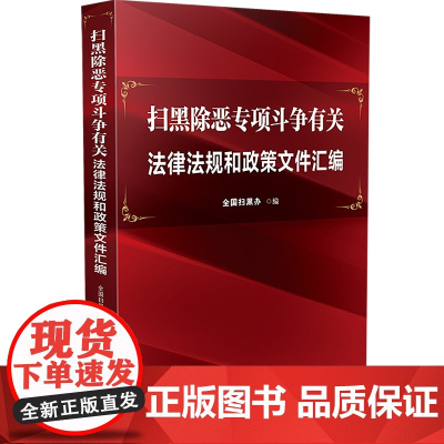 2020 扫黑除恶专项斗争有关法律法规和政策文件汇编 全国扫黑办 中国法制出版社 9787521609264