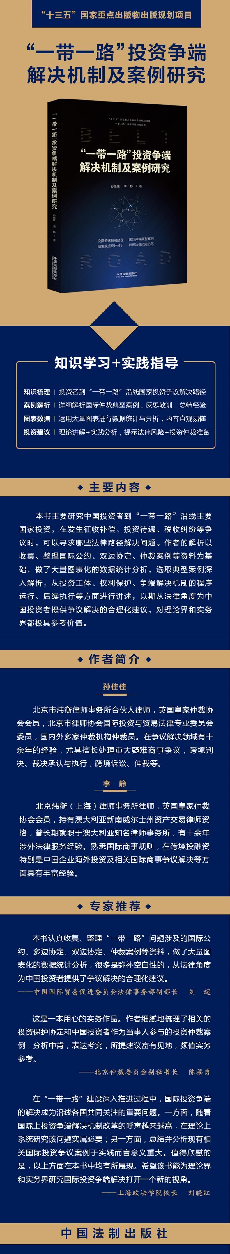 一带一路投资争端解决机制及案例研究/一带一路法律保障研究丛书
